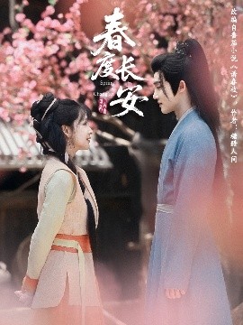 电影：春度长安