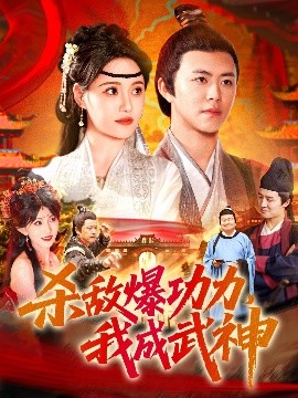 电影：杀敌爆功力，我成武神