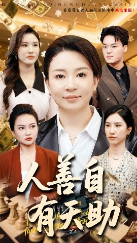 电影：人善自有天助