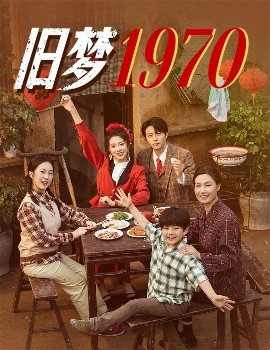 电影：旧梦1970