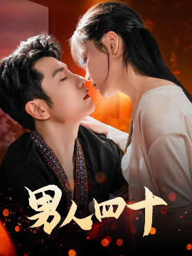 电影：男人四十