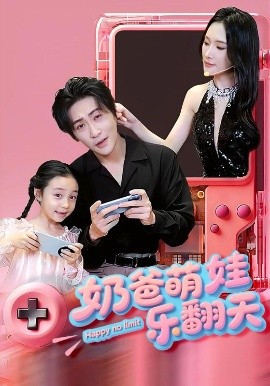 电影：奶爸萌娃乐翻天