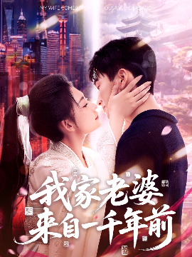 电影：我家老婆来自一千年前