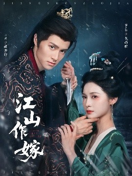 电影：江山作嫁