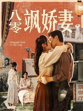 电影：八零飒娇妻