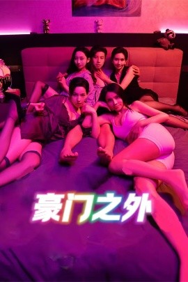 电影：豪门之外