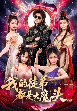 电影：我的徒弟都是大魔头