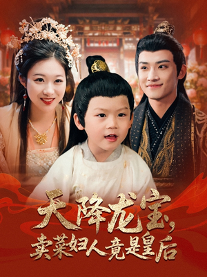 电影：天降龙宝卖菜妇人竟是皇后