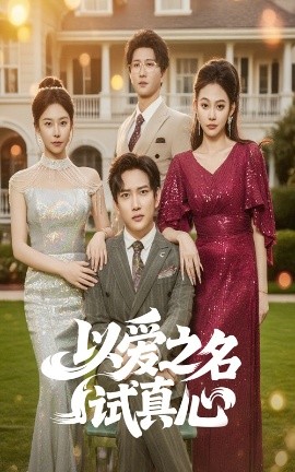 电影：以爱之名试真心