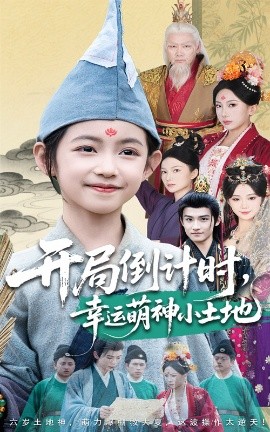 电影：开局倒计时幸运萌神小土地