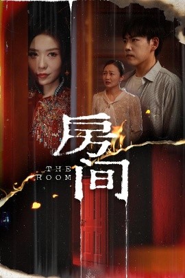 电影：房间