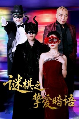 电影：谜棋之挚爱暗语