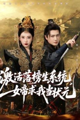 电影：激活落榜生系统，女帝求我当状元