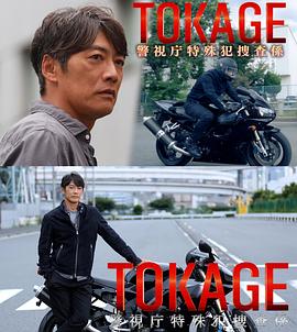 电影:TOKAGE警视厅特殊犯搜查组