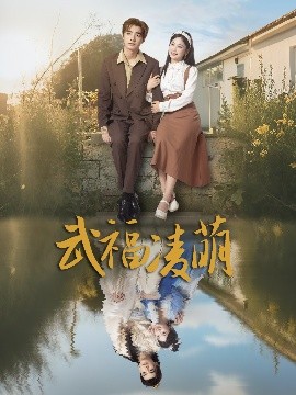 电影：武福凌萌