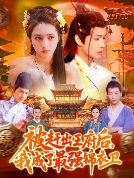 电影：被赶出王府后，我成了最强锦衣卫