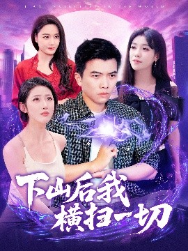 电影：下山后我横扫一切