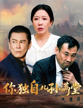 电影：你独自儿孙满堂