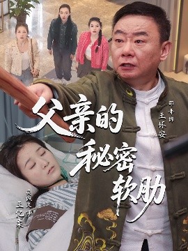 电影：父亲的秘密软肋