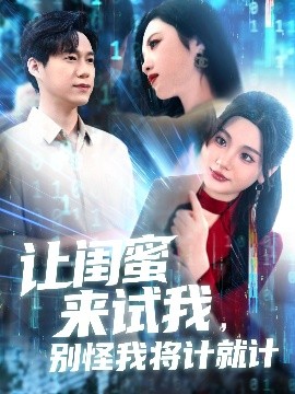 电影：让闺蜜来试我，别怪我将计就计