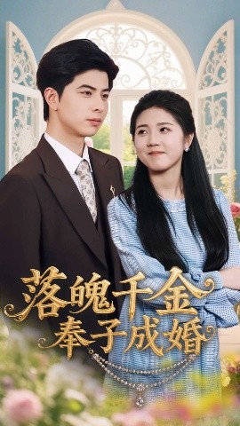 电影：落魄千金奉子成婚