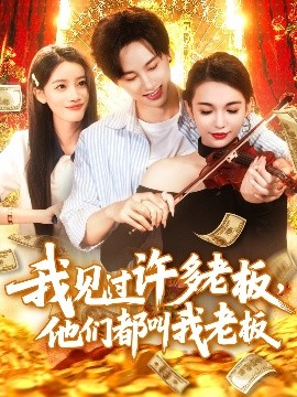 电影：我见过许多老板，他们都叫我老板