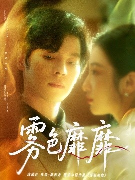 电影：雾色靡靡