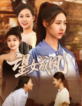 电影：望女成凤