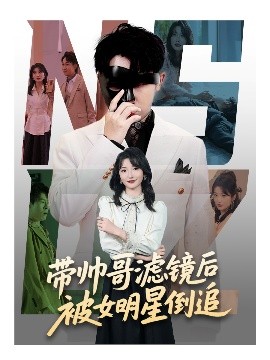 电影：带帅哥滤镜后被女明星倒追