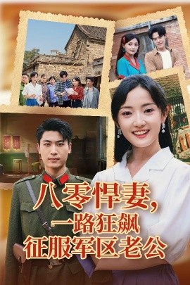 电影：八零悍妻一路狂飙征服军区老公