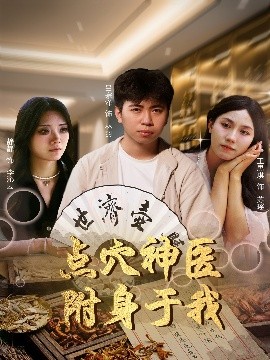 电影：点穴神医附身于我