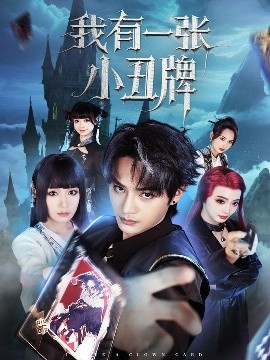 电影：我有一张小丑牌