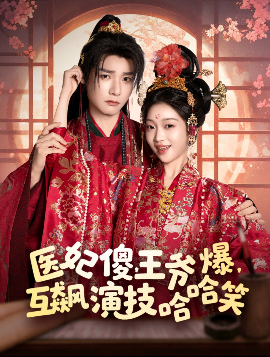 电影：医妃傻，王爷爆，互飙演技哈哈笑