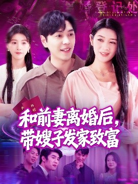 电影：和前妻离婚后，带嫂子发家致富