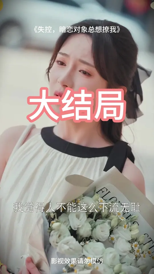 电影：失控暗恋对象总想撩我