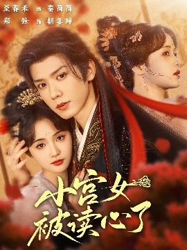 电影：小宫女被读心了