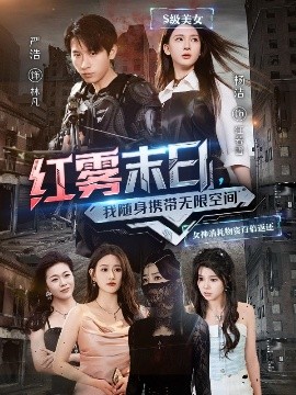 电影：红雾末日，我随身携带无限空间