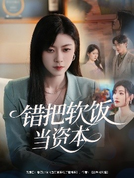 电影：错把软饭当资本