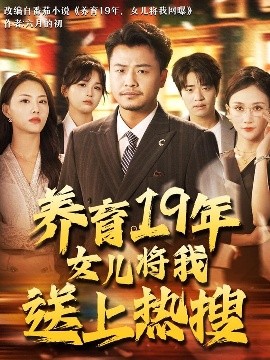 电影：养育19年女儿将我送上热搜
