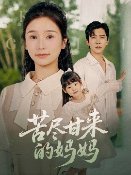 电影：苦尽甘来的妈妈