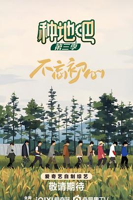 电影：种地吧3