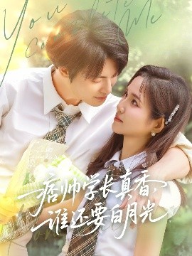 电影：痞帅学长真香谁还要白月光