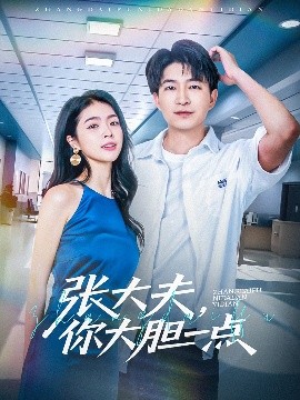 电影：张大夫，你大胆一点