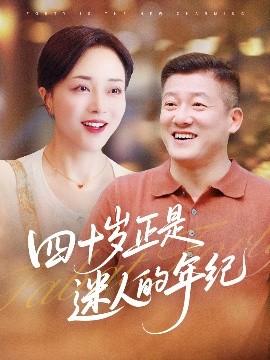 电影：四十岁正是迷人的年纪