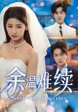 电影：余温难续