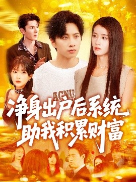 电影：净身出户后系统助我积累财富