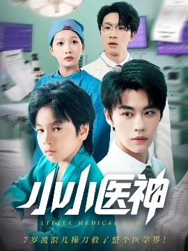 电影：小小医神