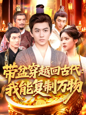 电影：带盆穿越回古代我能复制万物