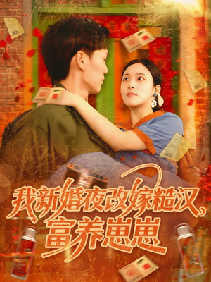 电影：我新婚夜改嫁糙汉富养崽崽