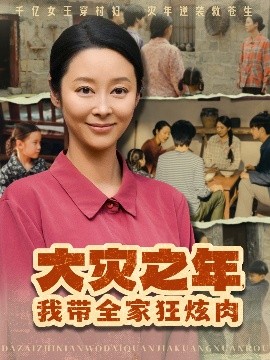 电影：大灾之年，我带全家狂炫肉